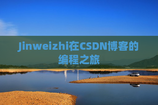 Jinweizhi在CSDN博客的编程之旅